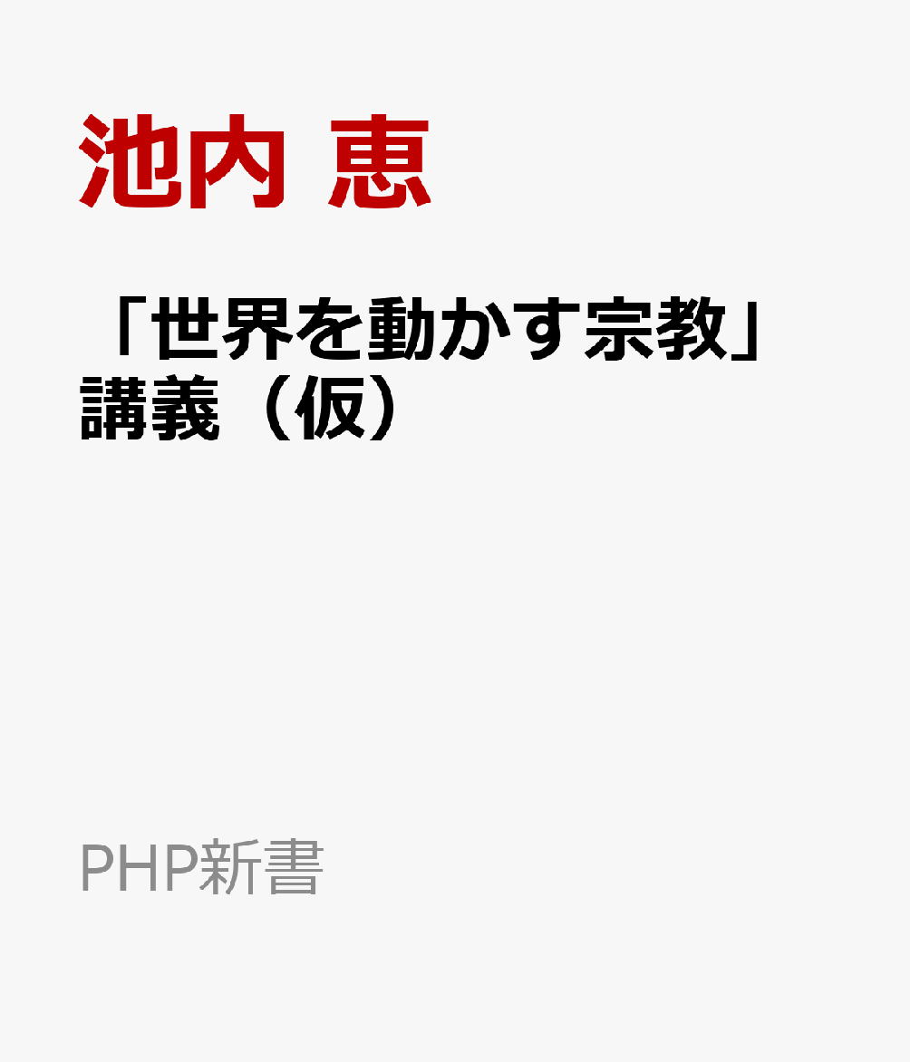 「世界を動かす宗教」講義（仮）