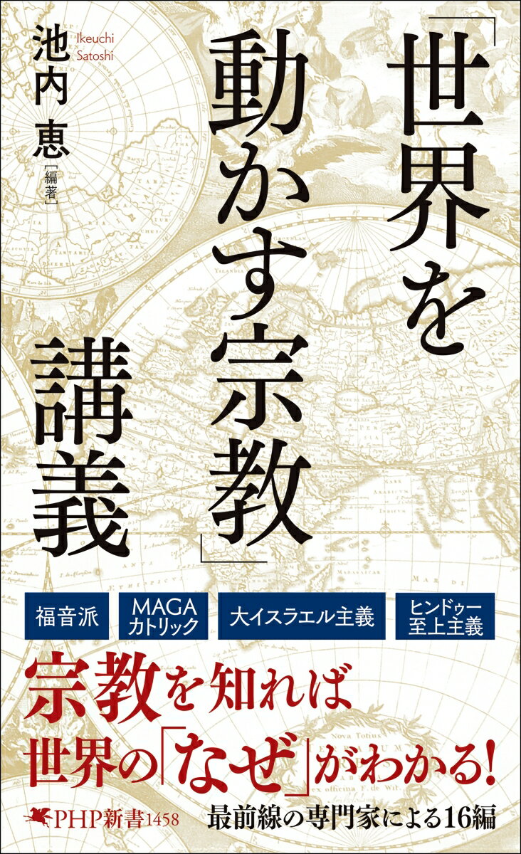 「世界を動かす宗教」講義