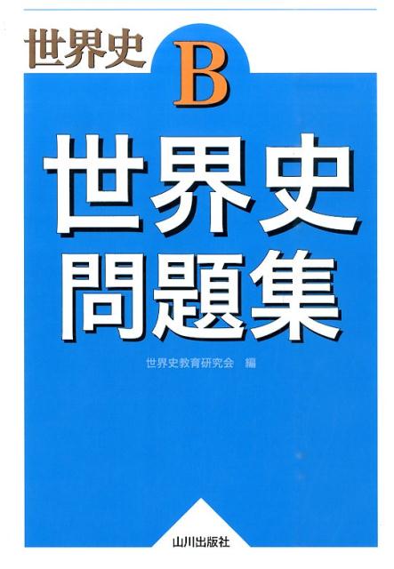 世界史B世界史問題集 世界史教育研究会（山川出版社）