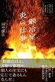 ベストセラー『山怪』著者、田中康弘による鍛冶屋探訪記。