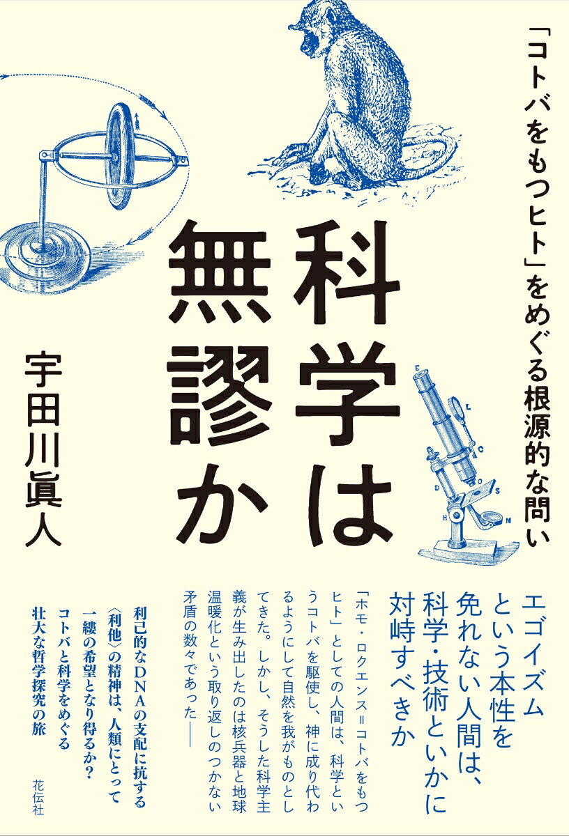 科学は無謬か 「コトバをもつヒト」をめぐる根源的な問い [ 宇田川 眞人 ]