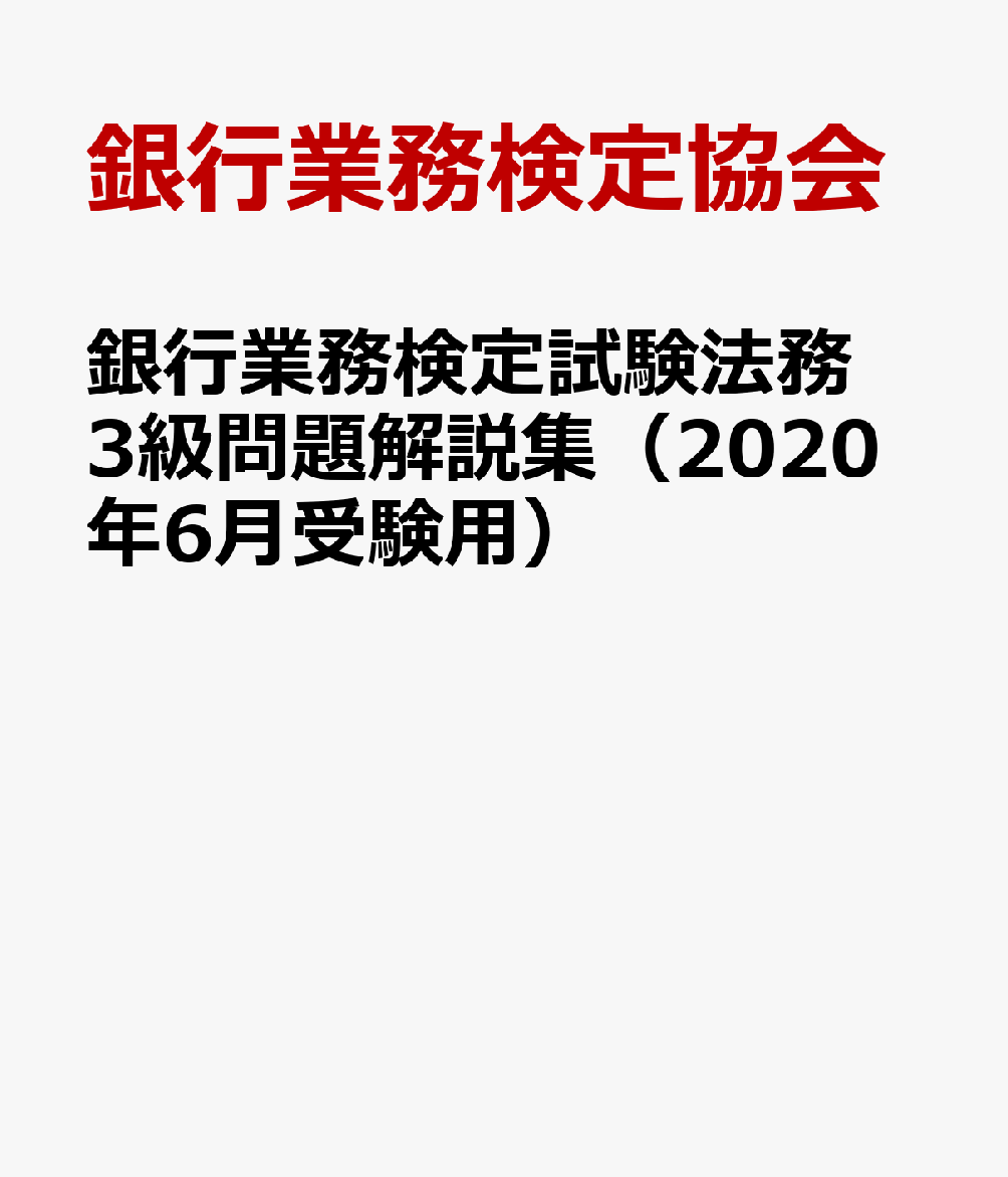 銀行業務検定試験法務3級問題解説集（2020年6月受験用）