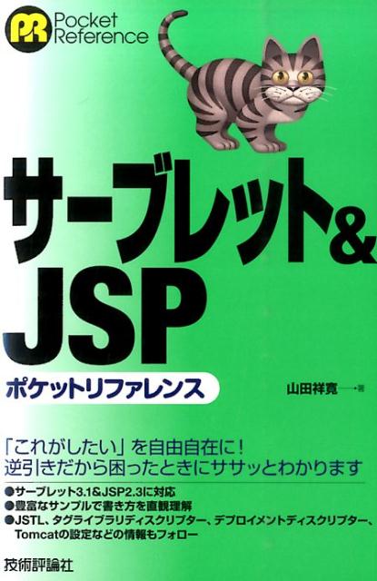 サーブレット&JSP ポケットリファレンス （ポケットリ