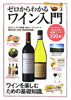 ゼロからわかるワイン入門 ワインを楽しむための基礎知識。の表紙