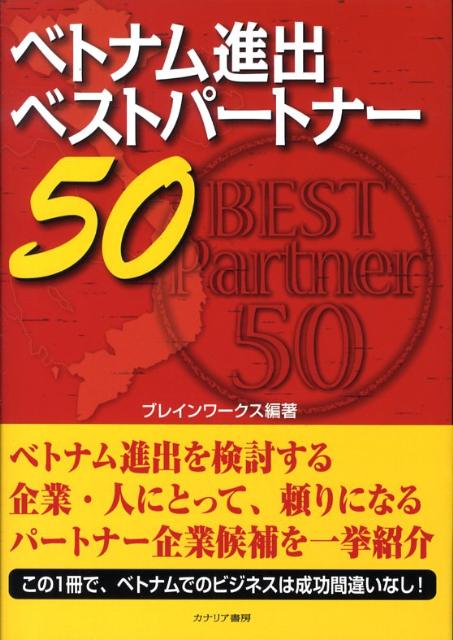 ベトナム進出ベストパートナー50