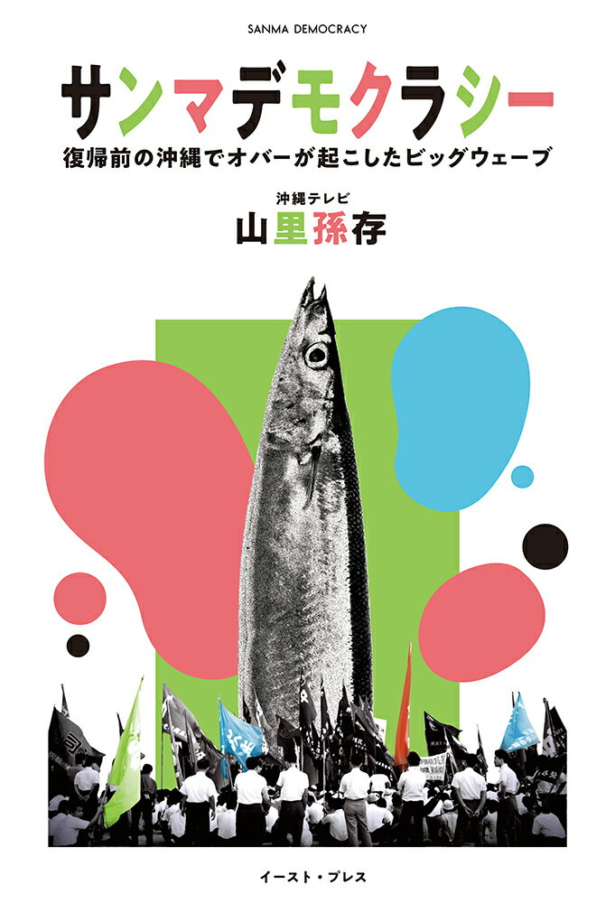 サンマデモクラシー 復帰前の沖縄でオバーが起こしたビッグウェーブ [ 山里孫存 ]