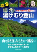 信州湯けむり登山