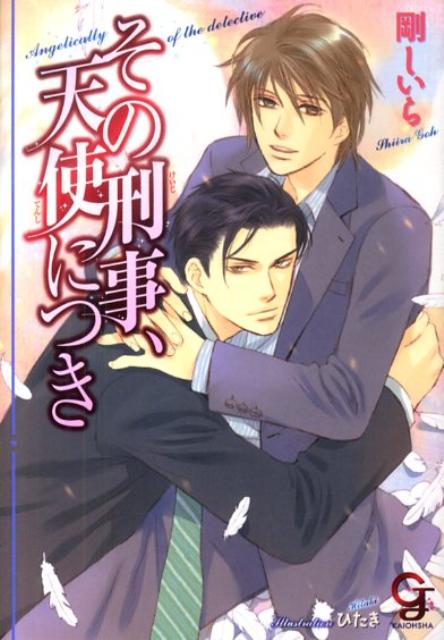 その刑事、天使につき