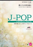 EMG3-0056　合唱J-POP　混声3部合唱／ピアノ伴奏　願いごとの持ち腐れ（AKB48）