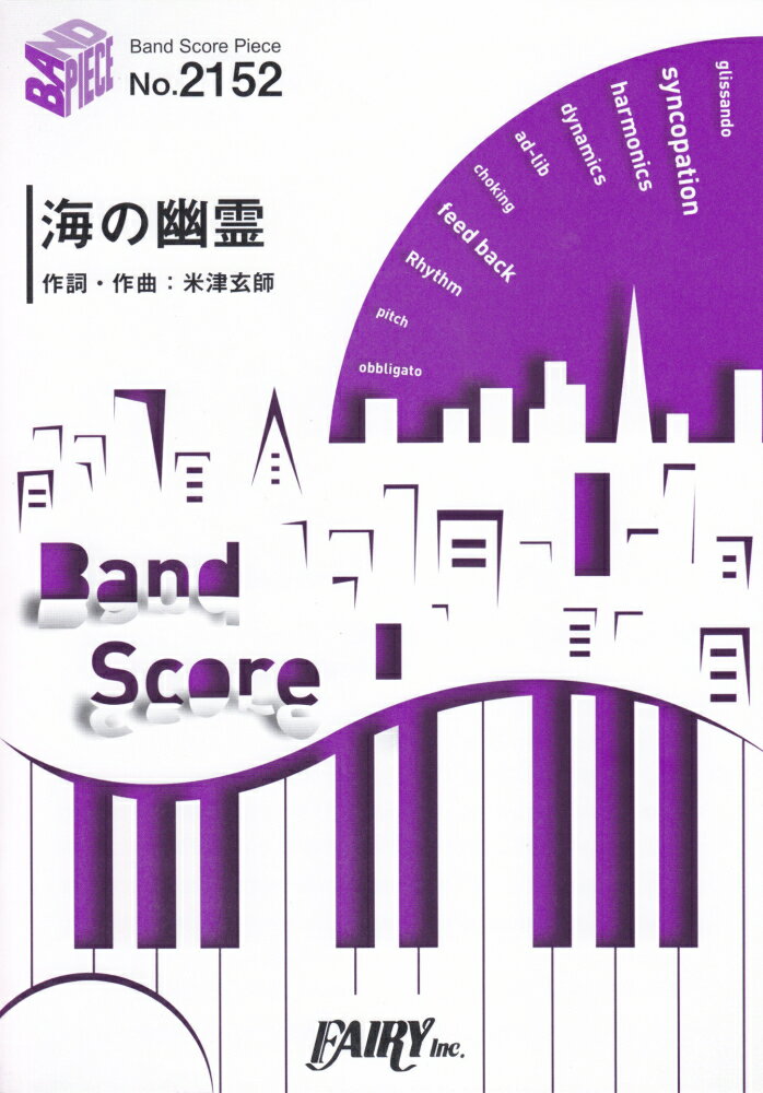 海の幽霊／米津玄師 （BAND　SCORE　PIECE） [ 米津玄師 ]