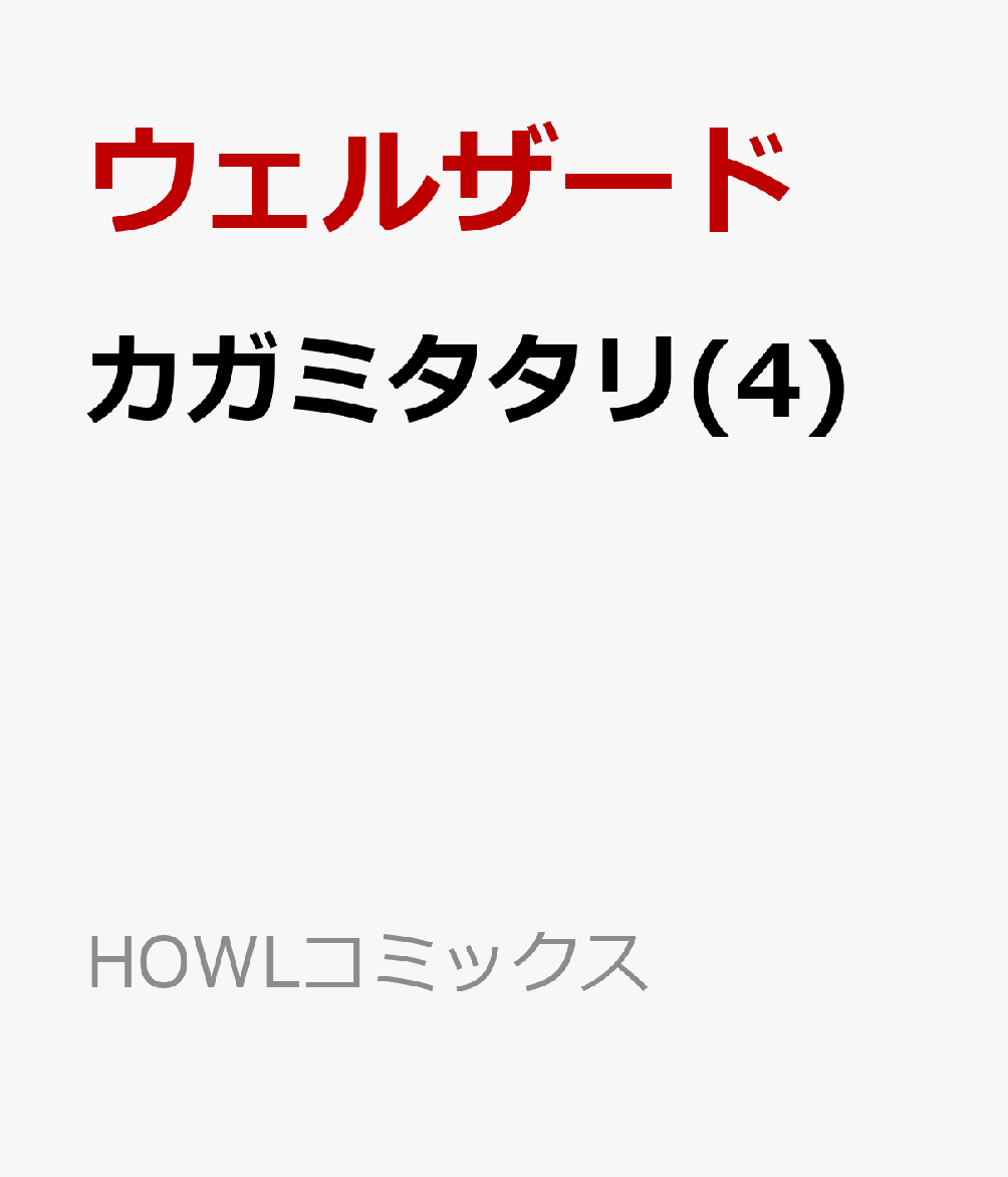 カガミタタリ(4) 表紙