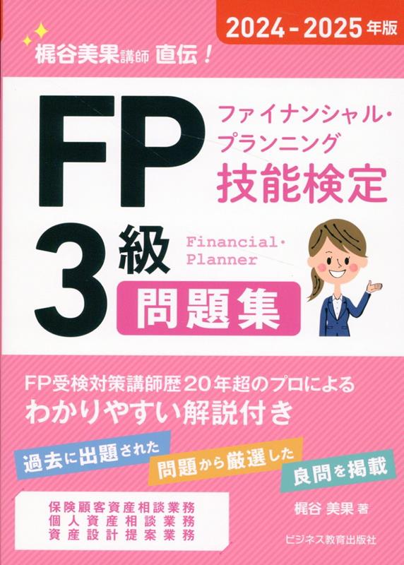 2024-2025年版　FP（ファイナンシャル・プランニング技能検定）3級問題集