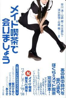 メイド喫茶で会いましょうの表紙