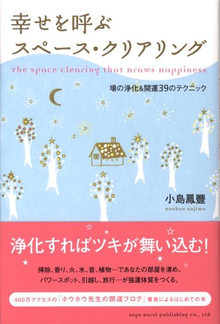 幸せを呼ぶスペース・クリアリング