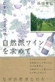 なぜ作り手たちは自然派ワインを作るのか。なぜ消費者は自然派ワインを選ぶのか。その答えを求めて。