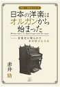 【POD】日本の洋楽はオルガンから始まったーー音楽史に埋もれたその歴史と文化：明治ー昭和オルガン史 [ 赤井励 ]