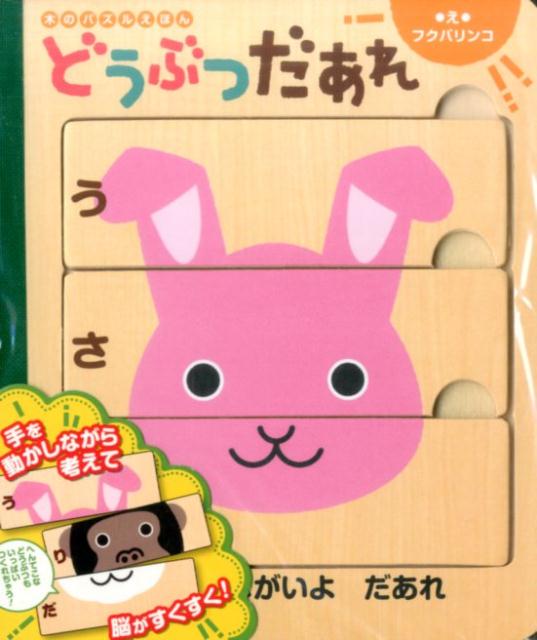 どうぶつだあれ