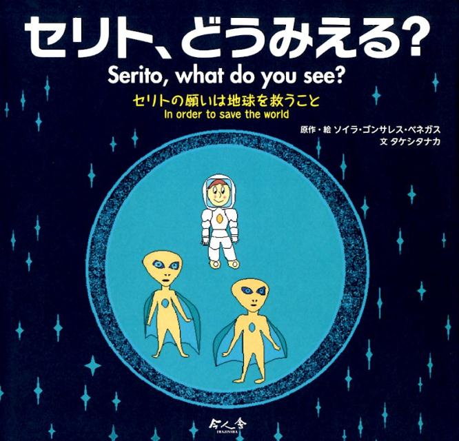 セリト、どうみえる？