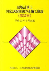 環境計量士国家試験問題の正解と解説（第37回）