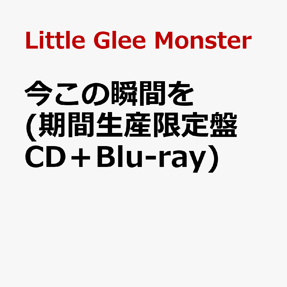 今この瞬間を (期間生産限定盤 CD＋Blu-ray) Little Glee Monster