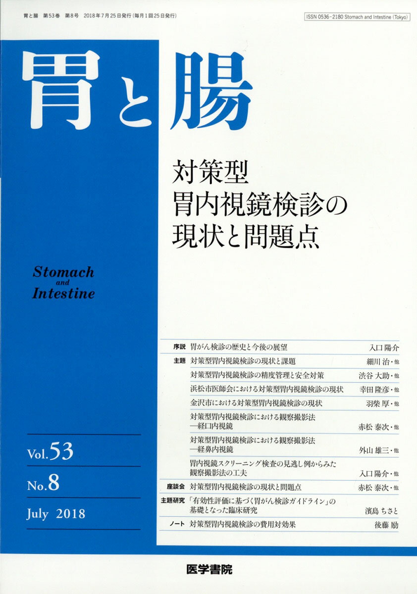 胃と腸 2018年 07月号 [雑誌]