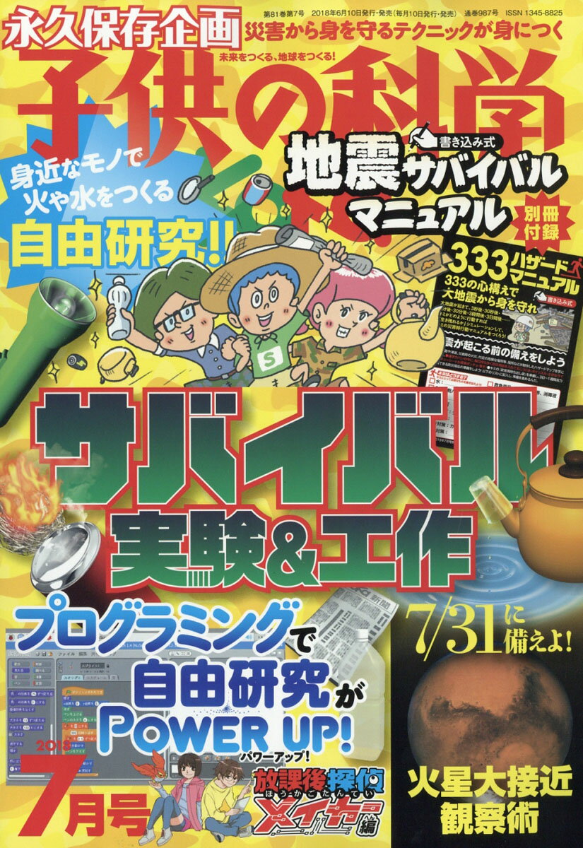 子供の科学 2018年 07月号 [雑誌]