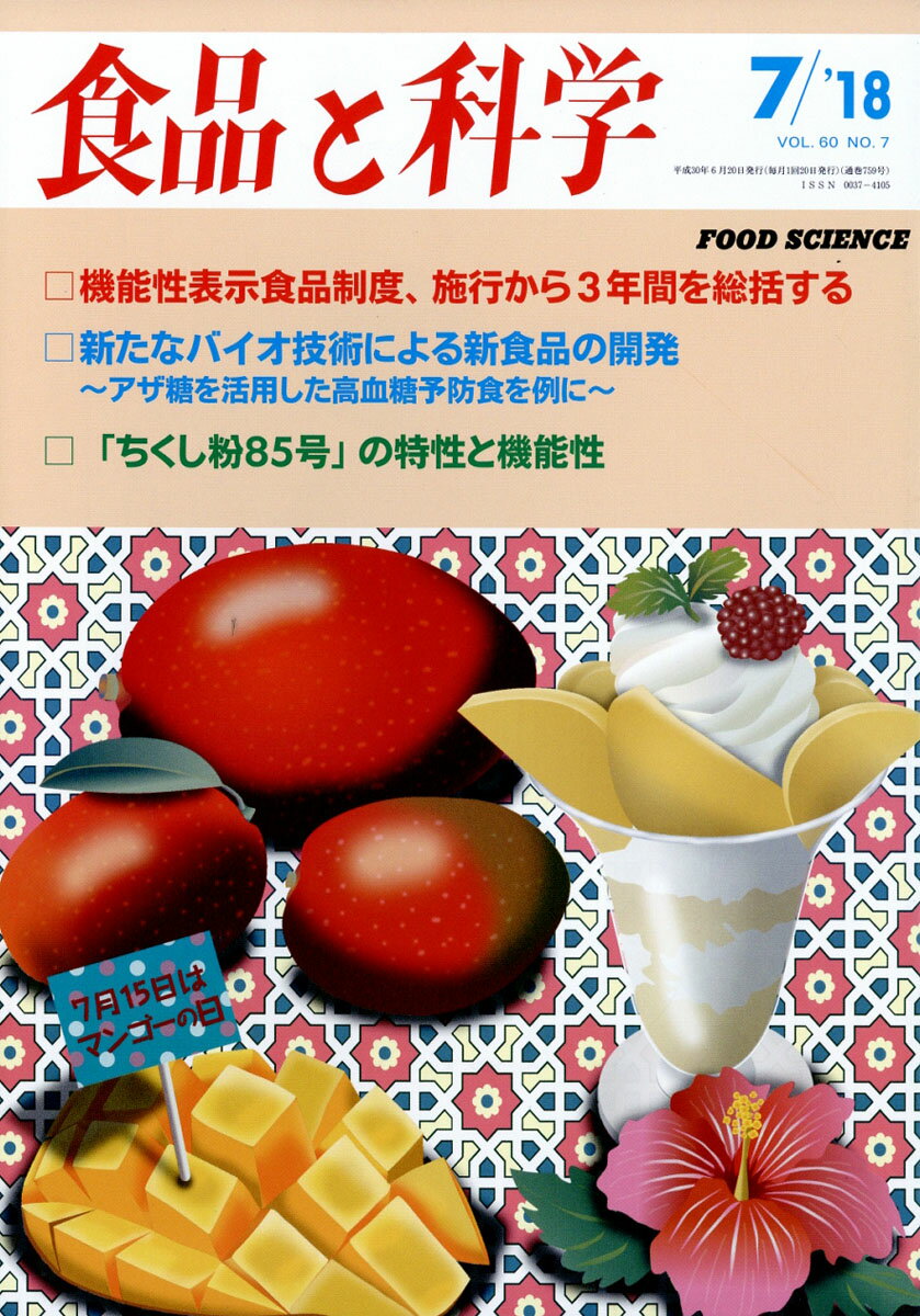 食品と科学 2018年 07月号 [雑誌]