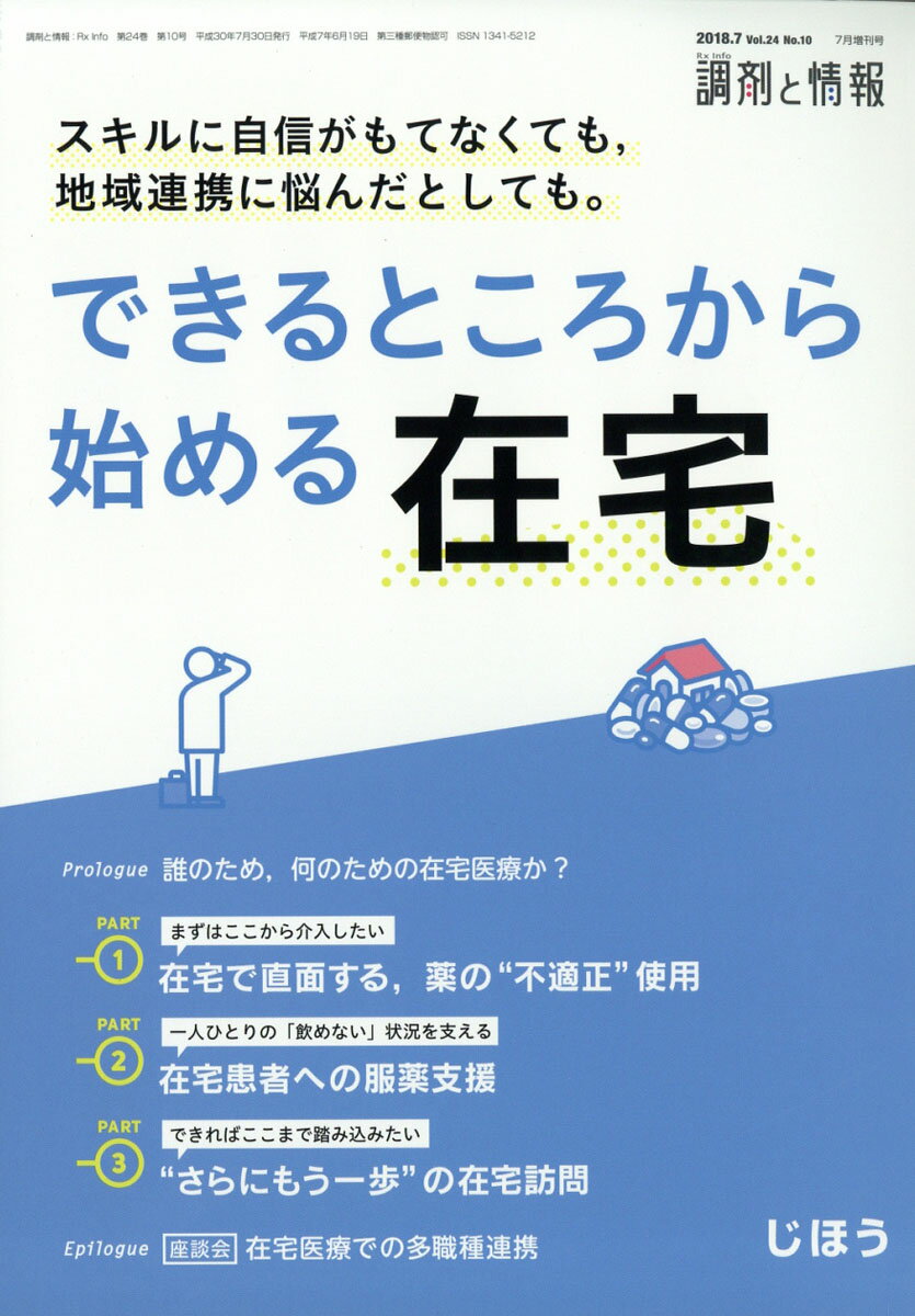 調剤と情報増刊 スキルに自信がもてなくても、地域連携に悩んだとしても。できる 2018年 07月号 [雑誌]