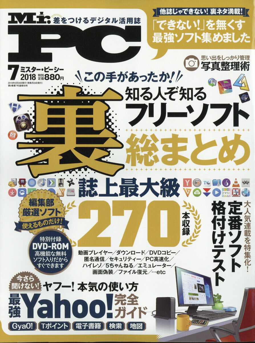 Mr.PC (ミスターピーシー) 2018年 07月号 [雑誌]