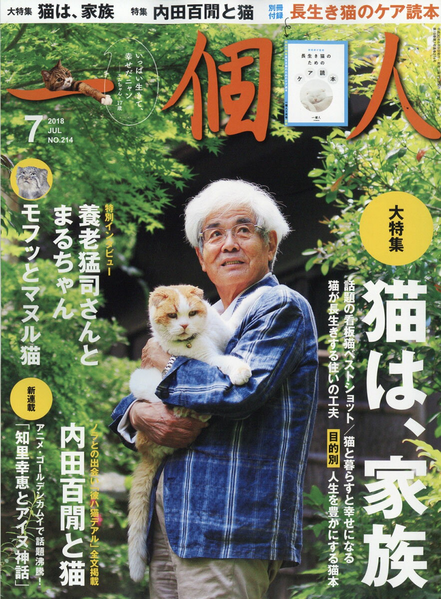 一個人 (いっこじん) 2018年 07月号 [雑誌]