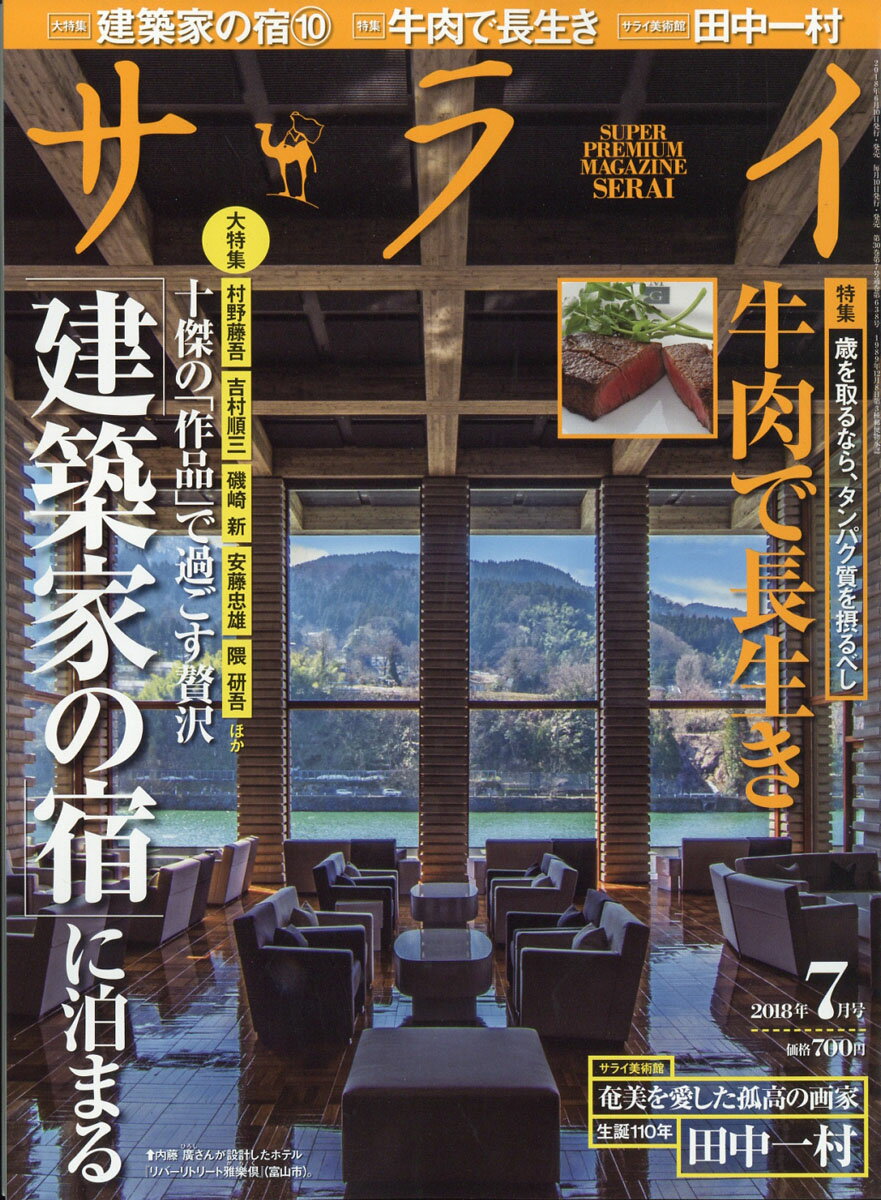 サライ 2018年 07月号 [雑誌]