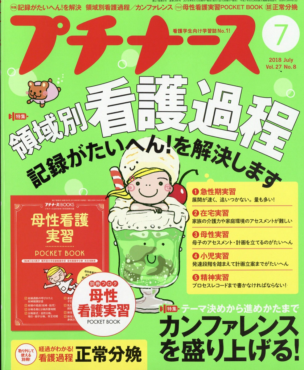 プチナース 2018年 07月号 [雑誌]