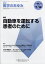 医学のあゆみ 2018年 7/14号 [雑誌]