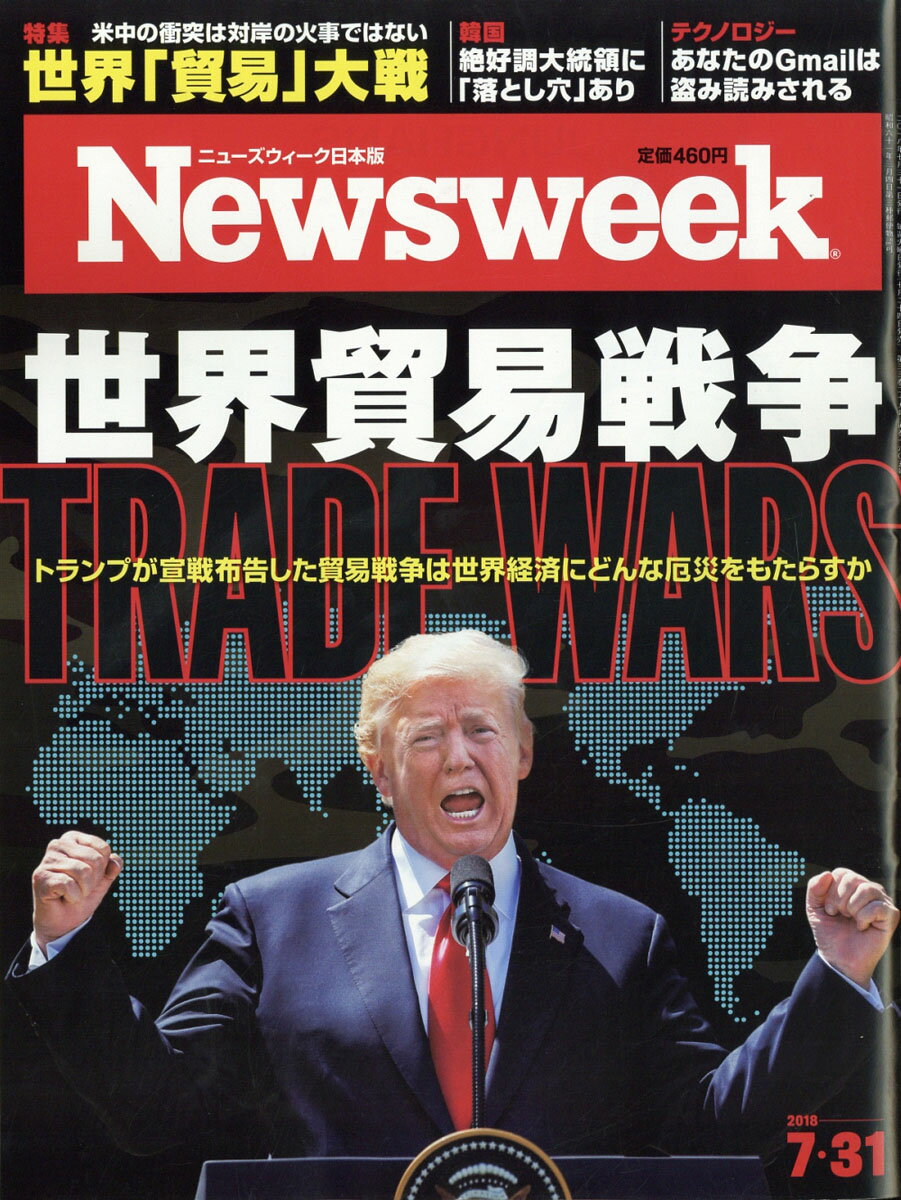 Newsweek (ニューズウィーク日本版) 2018年 7/31号 [雑誌]