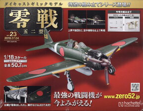 週刊ダイキャストギミックモデル 零戦五二型 2018年 7/4号 [雑誌]