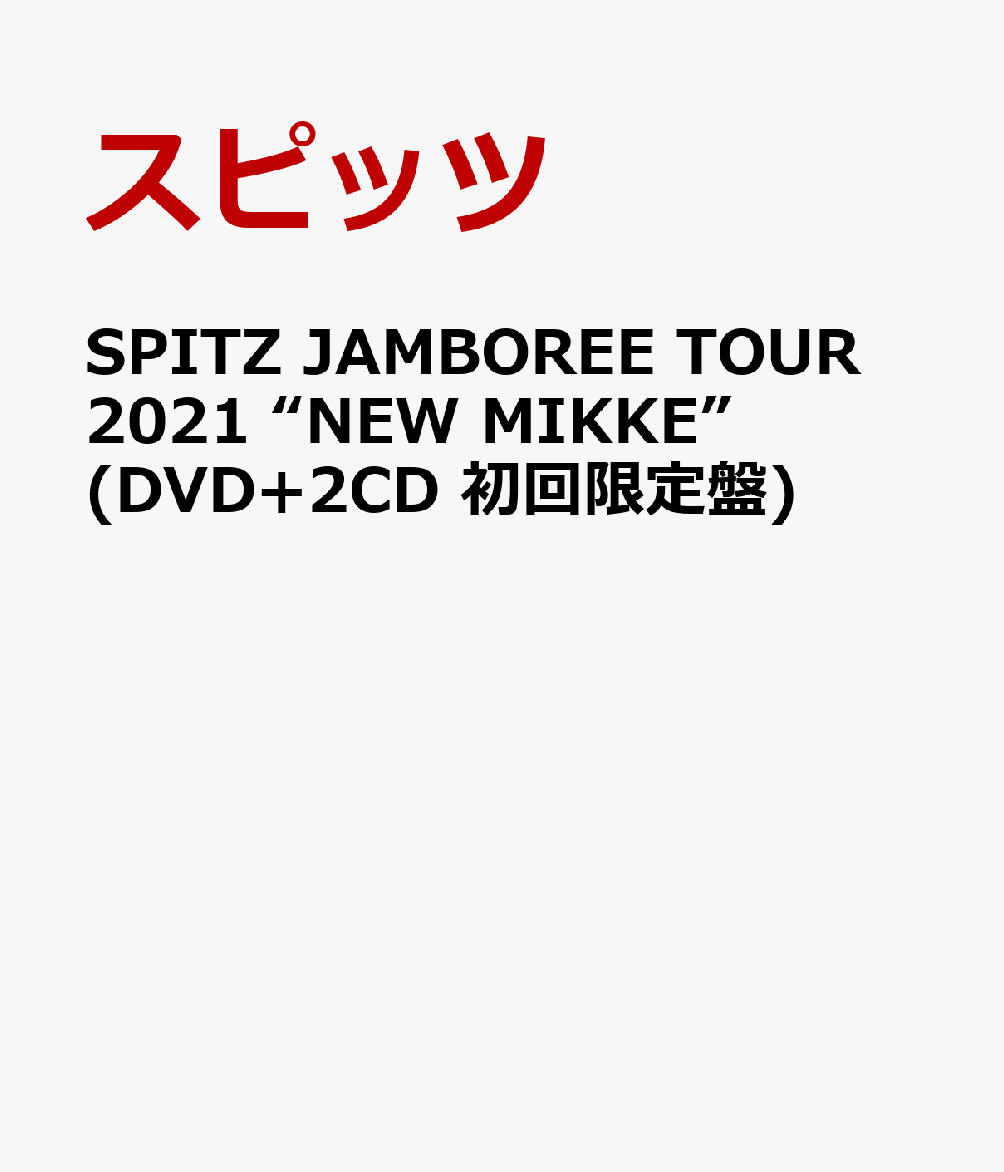 SPITZ JAMBOREE TOUR 2021 “NEW MIKKE”(DVD+2CD 初回限定盤)