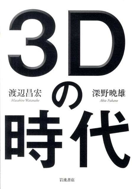 3Dの時代