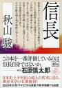 信長 （朝日文庫） 秋山駿