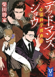 デッドマンズショウ　心霊科学捜査官 （講談社タイガ） [ 柴田 勝家 ]