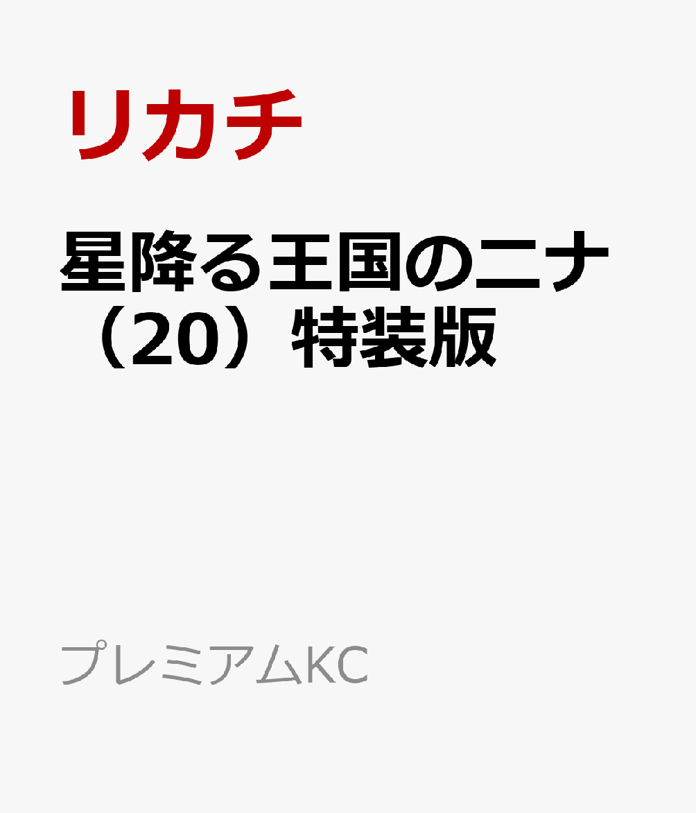 星降る王国のニナ 20巻特装版