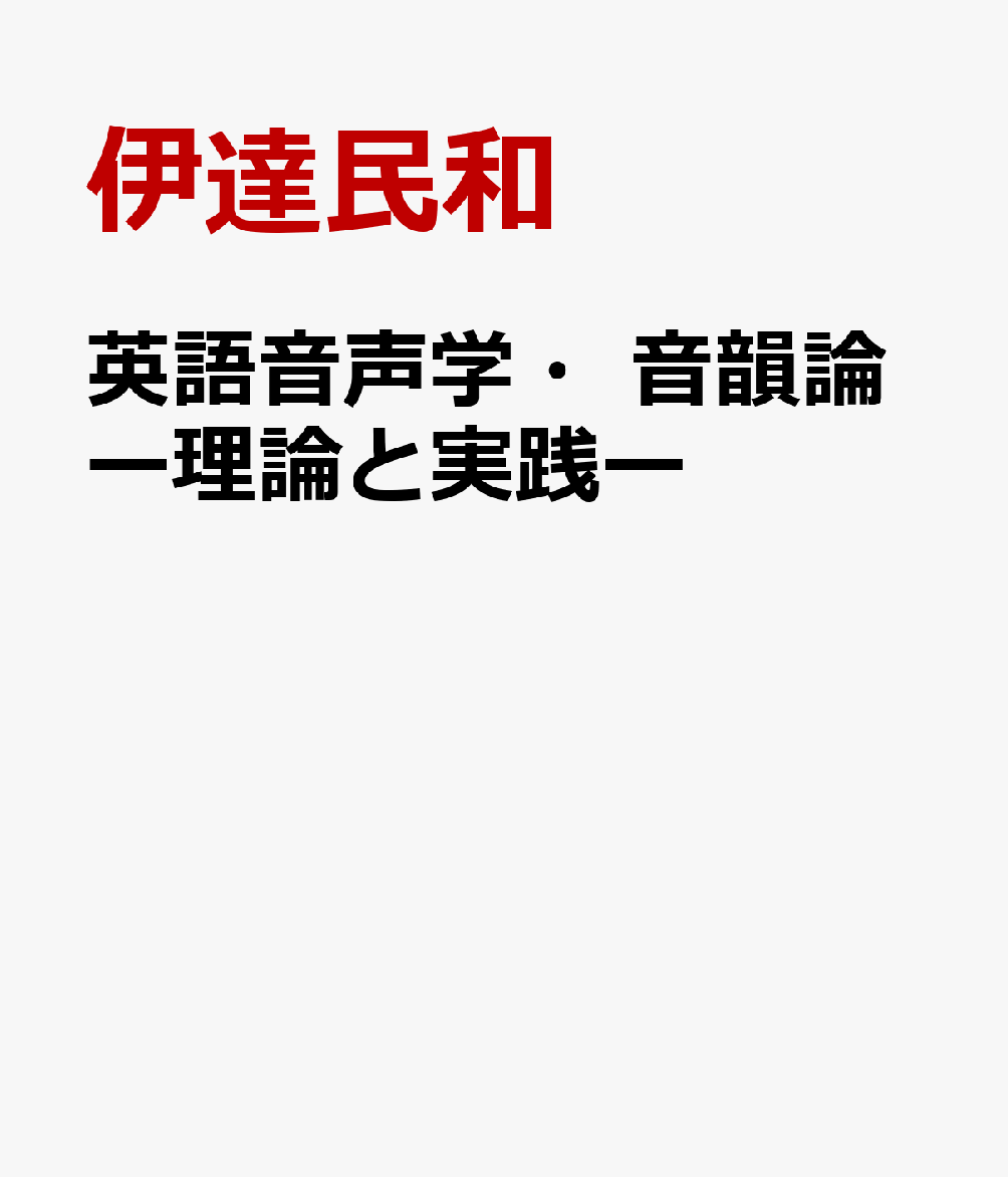 英語音声学・音韻論ー理論と実践ー