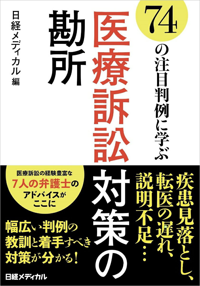 74の注目判例に学ぶ 医療訴訟対策の勘所