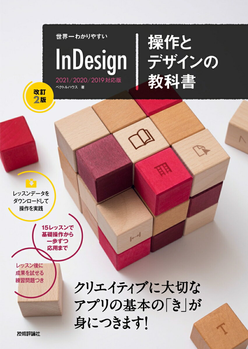 世界一わかりやすい InDesign 操作とデザインの教科書 ［改訂2版］