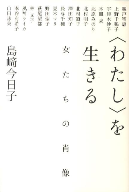 それぞれの人生は当然のごとく違っていても、踏み越えてきた障害や抱える悩みや葛藤は相似形である。悩みを抱え、もがきながら、仕事を通して自分を解放してきた１６人。