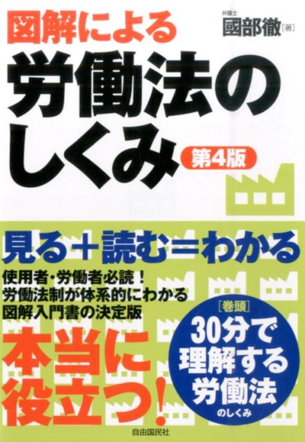 図解による労働法のしくみ　第4版