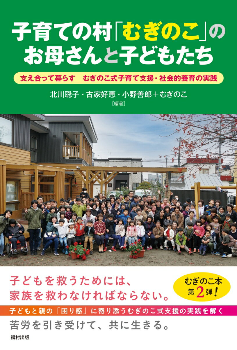 子育ての村「むぎのこ」のお母さんと子どもたち