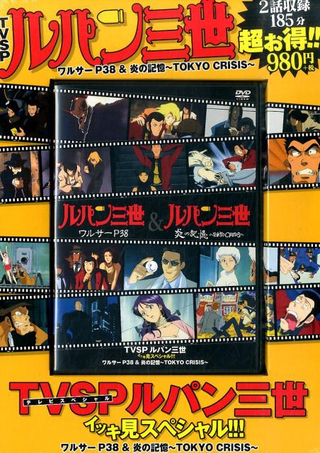 TVSPルパン三世　イッキ見スペシャル!!! 　ワルサーP38＆炎の記憶〜TOKYO CRISIS〜