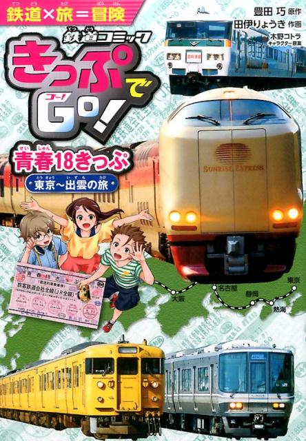 きっぷでGo！　青春18きっぷ東京〜出雲の旅