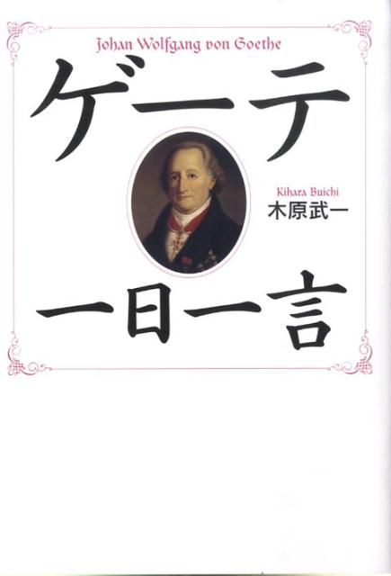 ゲーテ一日一言