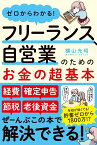 ゼロからわかる！フリーランスと自営業のためのお金の超基本 [ 横山光昭 ]